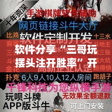 软件分享“三哥玩摆头注开胜率”开挂(透视)辅助神器