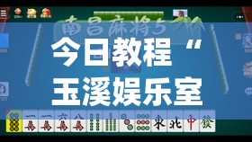 今日教程“玉溪娱乐室有挂吗”开挂(透视)辅助神器