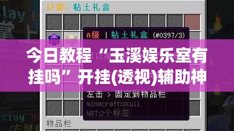 今日教程“玉溪娱乐室有挂吗	”开挂(透视)辅助神器