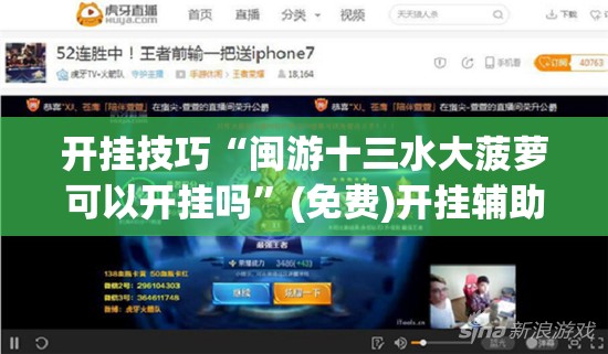 开挂技巧“闽游十三水大菠萝可以开挂吗”(免费)开挂辅助教学(最新辅助开挂教程)