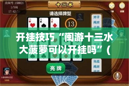 开挂技巧“闽游十三水大菠萝可以开挂吗	”(免费)开挂辅助教学(最新辅助开挂教程)
