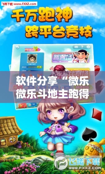 软件分享“微乐微乐斗地主跑得快如何拿好牌	”开挂详细教程