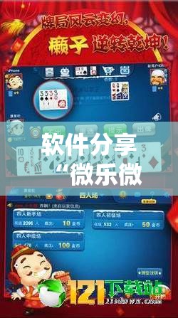 软件分享“微乐微乐斗地主跑得快如何拿好牌”开挂详细教程