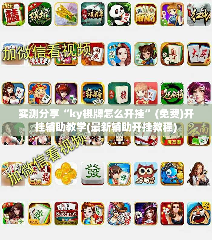 实测分享“ky棋牌怎么开挂	”(免费)开挂辅助教学(最新辅助开挂教程)