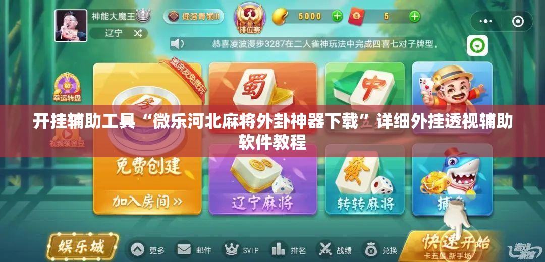 开挂辅助工具“微乐河北麻将外卦神器下载”详细外挂透视辅助软件教程