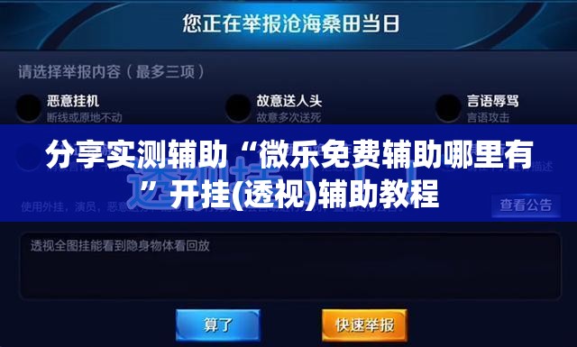 分享实测辅助“微乐免费辅助哪里有”开挂(透视)辅助教程