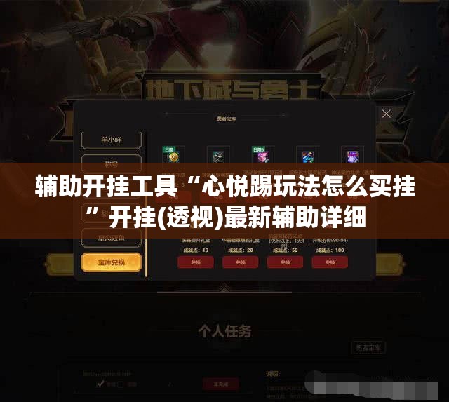 辅助开挂工具“心悦踢玩法怎么买挂”开挂(透视)最新辅助详细