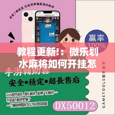 教程更新!：微乐划水麻将如何开挂怎么用呢？”详细分享装挂步骤