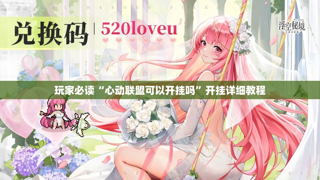 玩家必读“心动联盟可以开挂吗	”开挂详细教程