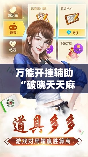 万能开挂辅助“破晓天天麻将怎么开挂”科技辅助神器手机版
