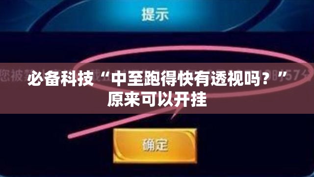 必备科技“中至跑得快有透视吗？”原来可以开挂