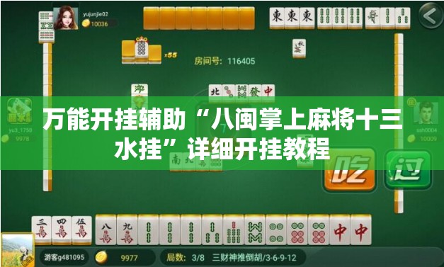万能开挂辅助“八闽掌上麻将十三水挂	”详细开挂教程