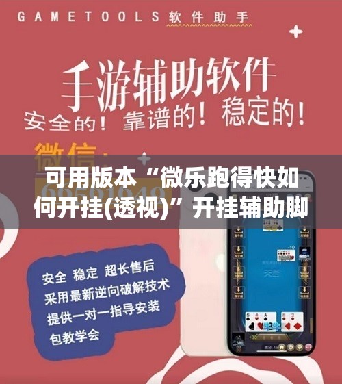 可用版本“微乐跑得快如何开挂(透视)	”开挂辅助脚本+详细开挂安装教程