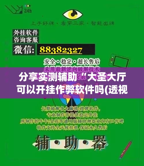 分享实测辅助“大圣大厅可以开挂作弊软件吗(透视)”开挂辅助脚本+详细开挂安装教程