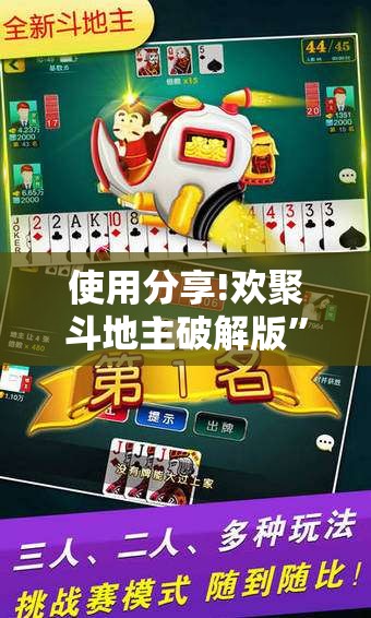 使用分享!欢聚斗地主破解版”原来可以开挂