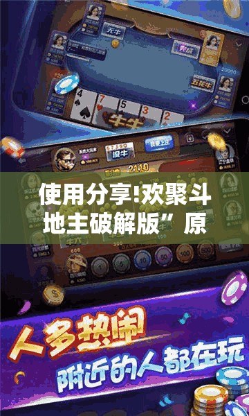 使用分享!欢聚斗地主破解版”原来可以开挂