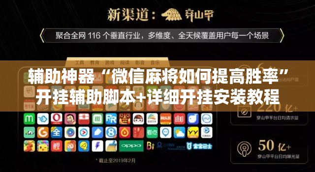 辅助神器“微信麻将如何提高胜率”开挂辅助脚本+详细开挂安装教程