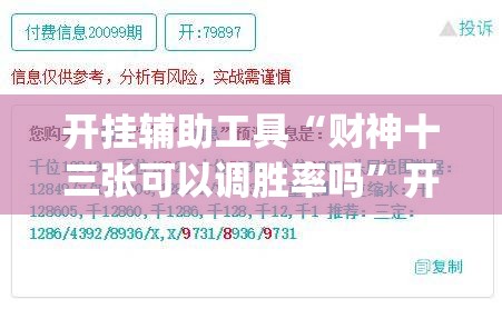 开挂辅助工具“财神十三张可以调胜率吗”开挂(透视)最新辅助详细