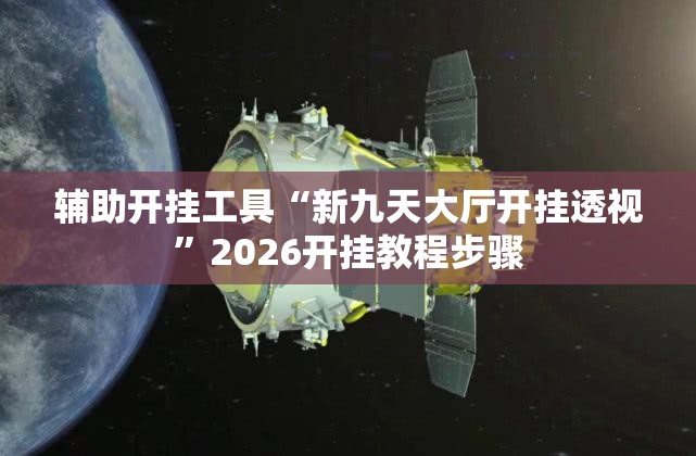 辅助开挂工具“新九天大厅开挂透视”2026开挂教程步骤
