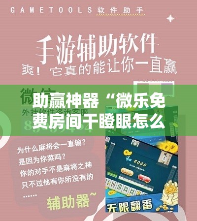 助赢神器“微乐免费房间干瞪眼怎么开挂”科技辅助神器手机版