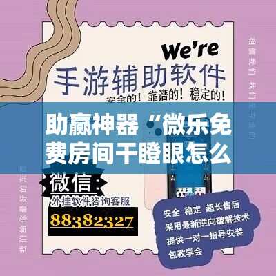 助赢神器“微乐免费房间干瞪眼怎么开挂”科技辅助神器手机版
