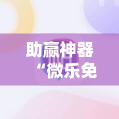 助赢神器“微乐免费房间干瞪眼怎么开挂	”科技辅助神器手机版