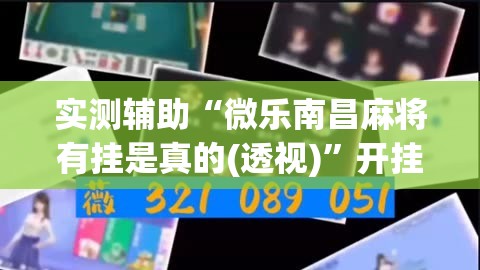 实测辅助“微乐南昌麻将有挂是真的(透视)”开挂辅助脚本+详细开挂安装教程