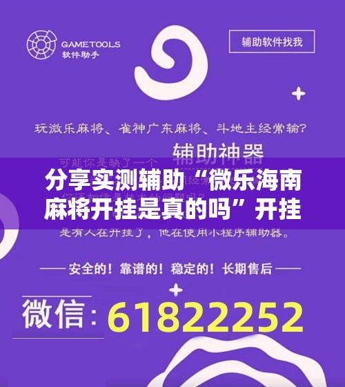 分享实测辅助“微乐海南麻将开挂是真的吗”开挂详细教程