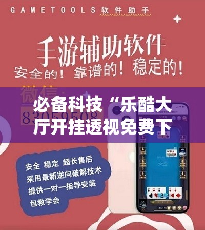 必备科技“乐酷大厅开挂透视免费下载”开挂(透视)辅助教程