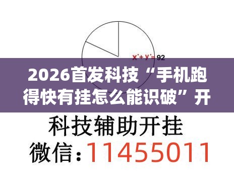 2026首发科技“手机跑得快有挂怎么能识破”开挂(透视)辅助教程