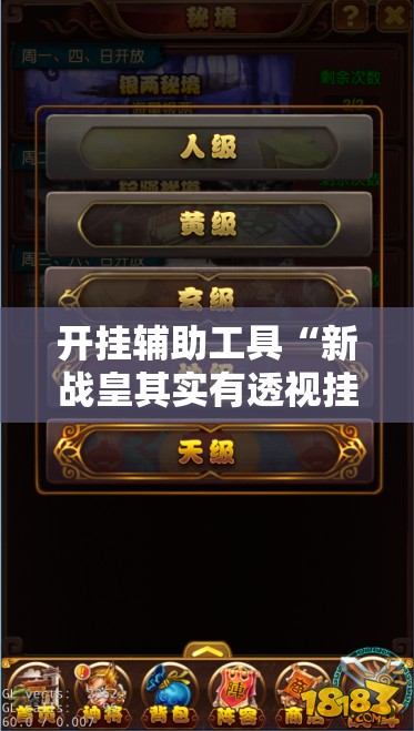 开挂辅助工具“新战皇其实有透视挂	”详细分享装挂步骤