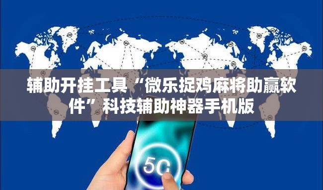 辅助开挂工具“微乐捉鸡麻将助赢软件”科技辅助神器手机版