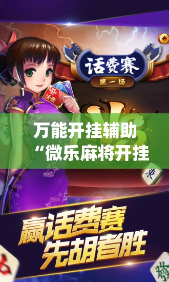 万能开挂辅助“微乐麻将开挂神器”开挂(透视)辅助神器
