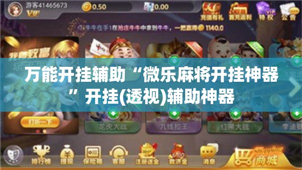 万能开挂辅助“微乐麻将开挂神器”开挂(透视)辅助神器