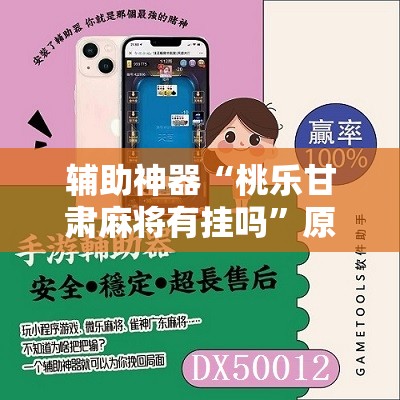 辅助神器“桃乐甘肃麻将有挂吗”原来可以开挂