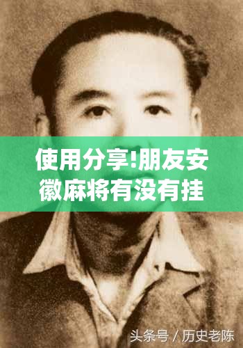 使用分享!朋友安徽麻将有没有挂	”(透视)其实确实有挂