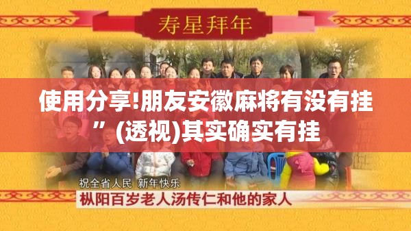 使用分享!朋友安徽麻将有没有挂”(透视)其实确实有挂