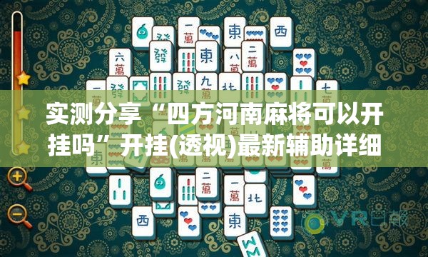 实测分享“四方河南麻将可以开挂吗”开挂(透视)最新辅助详细