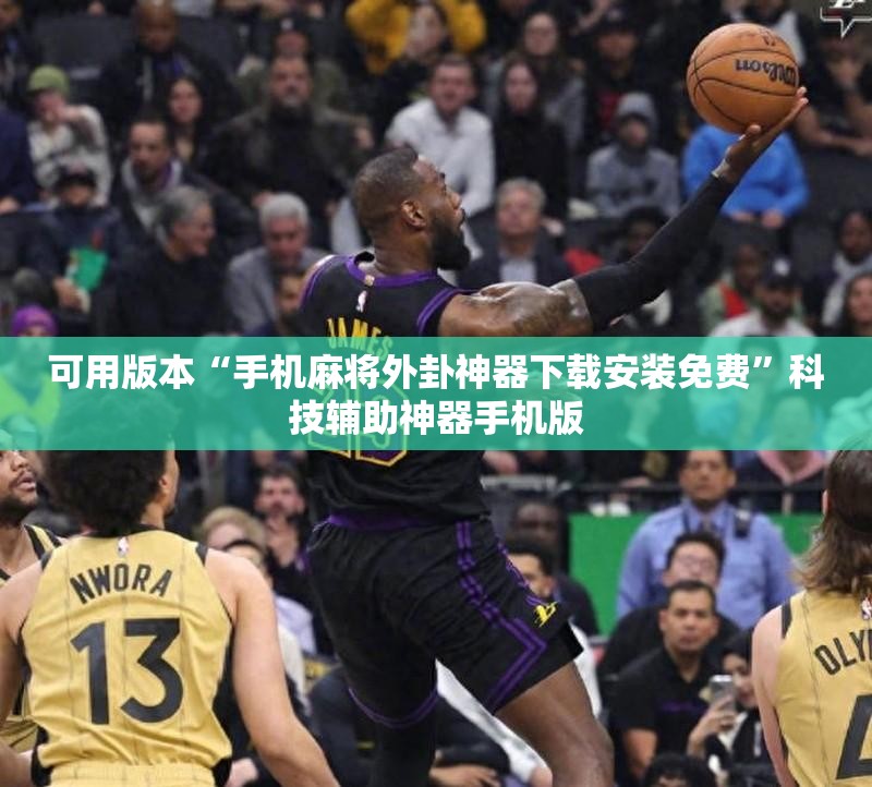 可用版本“手机麻将外卦神器下载安装免费	”科技辅助神器手机版