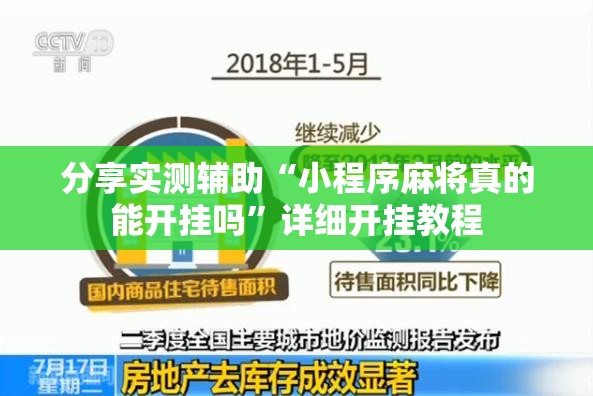 分享实测辅助“小程序麻将真的能开挂吗”详细开挂教程