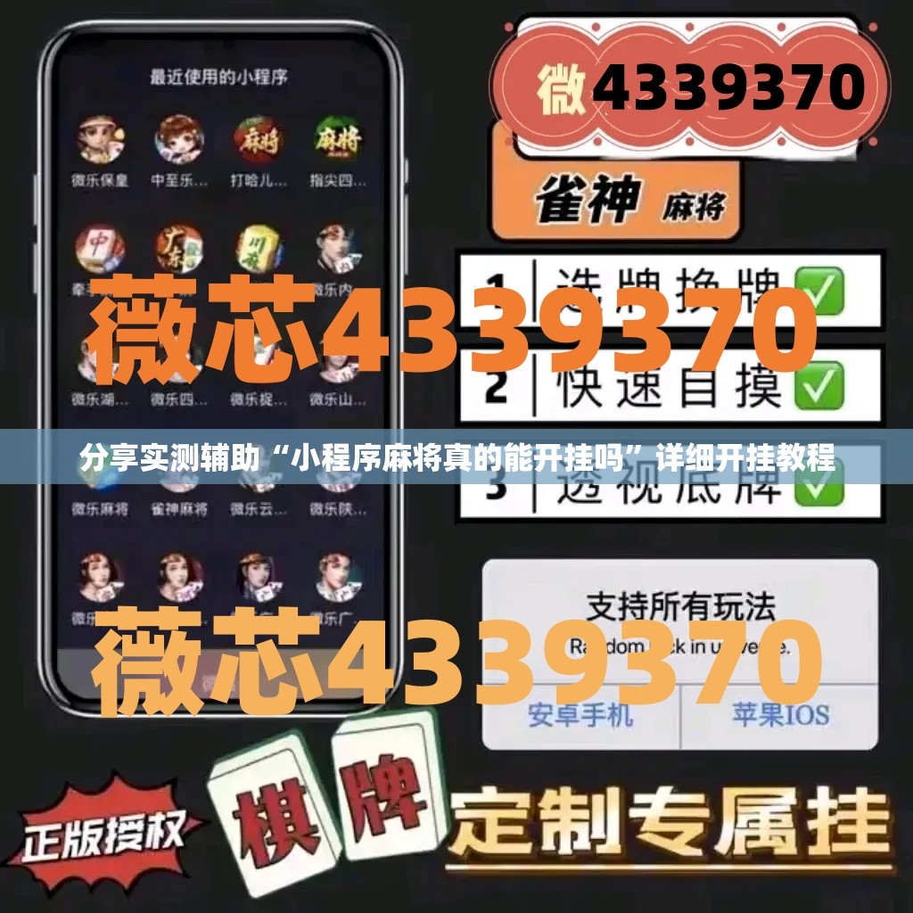 分享实测辅助“小程序麻将真的能开挂吗	”详细开挂教程
