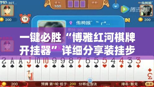 一键必胜“博雅红河棋牌开挂器”详细分享装挂步骤