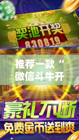 推荐一款“微信斗牛开挂免费下载”详细开挂教程