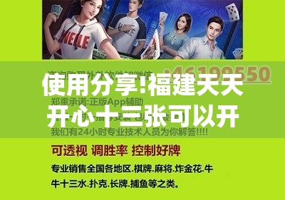 使用分享!福建天天开心十三张可以开挂吗”开挂(透视)辅助教程