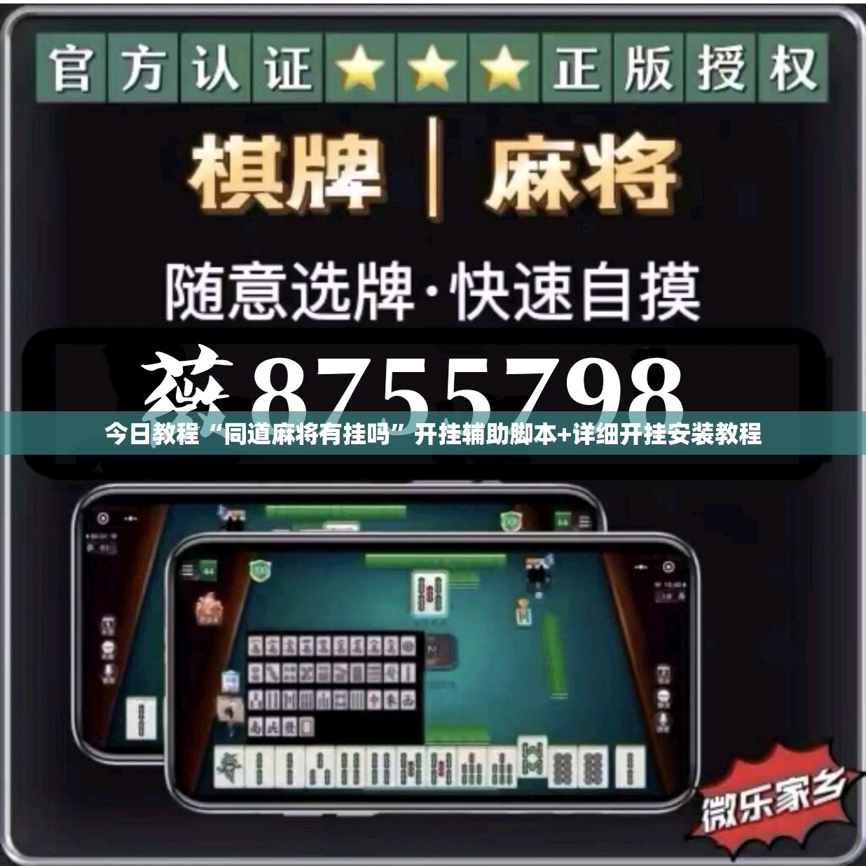 今日教程“同道麻将有挂吗”开挂辅助脚本+详细开挂安装教程