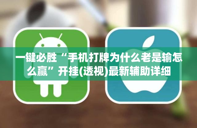 一键必胜“手机打牌为什么老是输怎么赢”开挂(透视)最新辅助详细