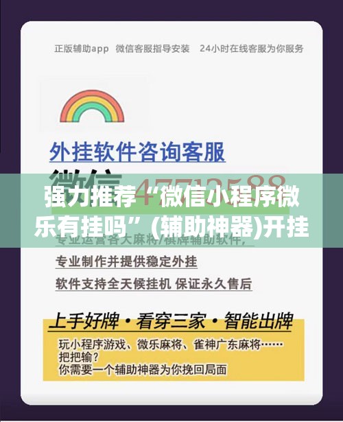 强力推荐“微信小程序微乐有挂吗”(辅助神器)开挂详细教程