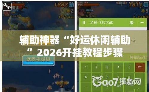辅助神器“好运休闲辅助”2026开挂教程步骤