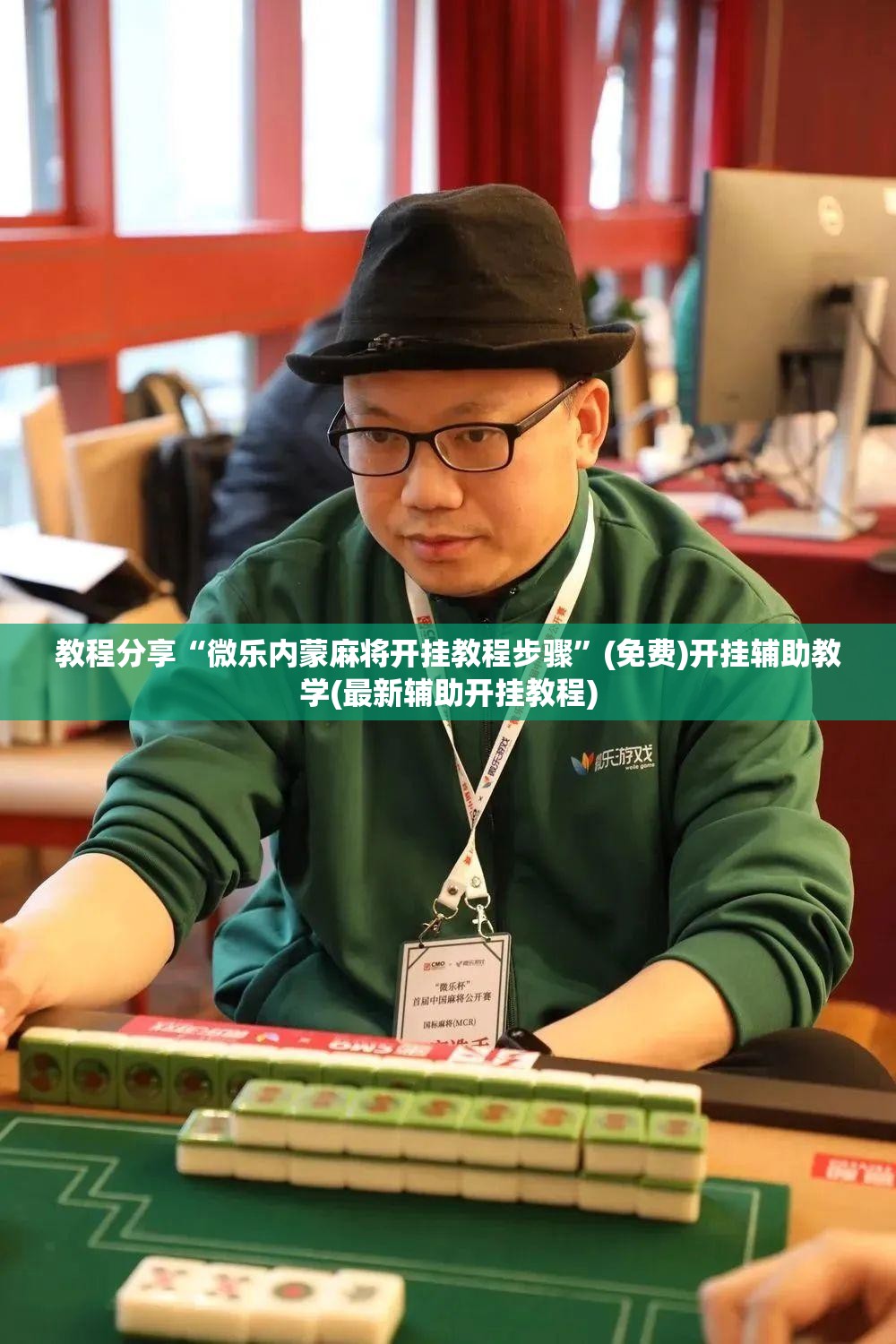 教程分享“微乐内蒙麻将开挂教程步骤”(免费)开挂辅助教学(最新辅助开挂教程)