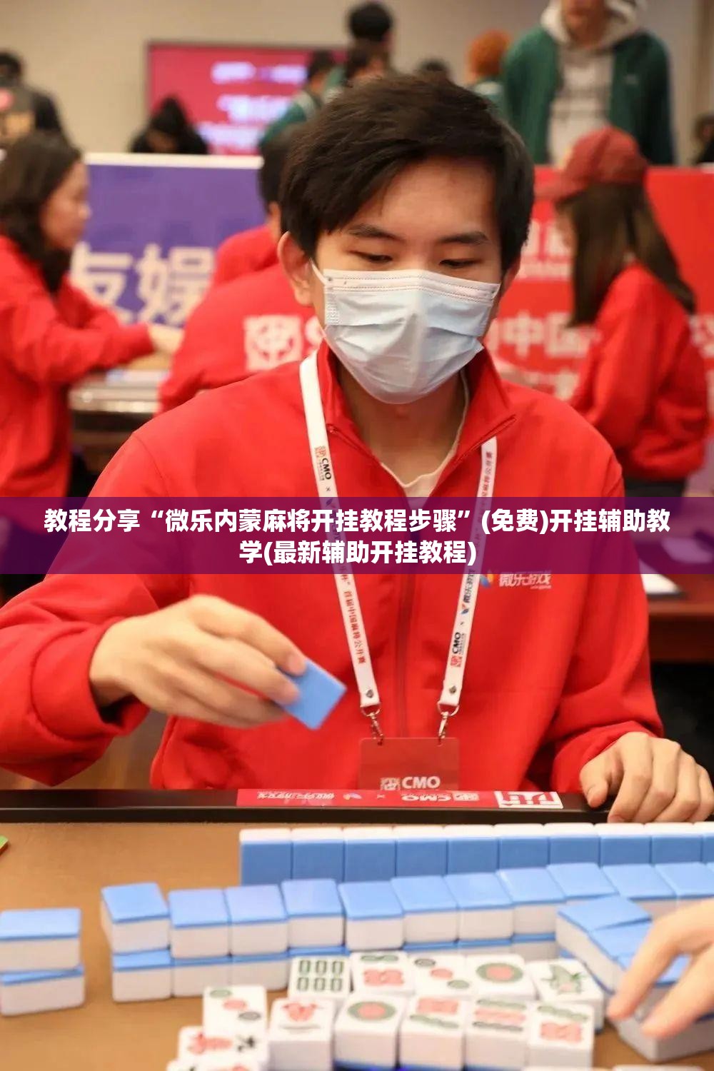 教程分享“微乐内蒙麻将开挂教程步骤”(免费)开挂辅助教学(最新辅助开挂教程)